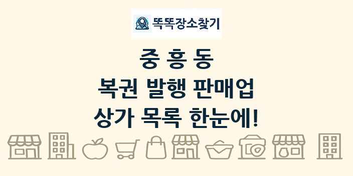 중흥동 복권 발행 판매업 상가 목록 및 정보