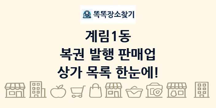 계림1동 복권 발행 판매업 상가 목록 및 정보