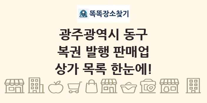 광주광역시 동구 복권 발행 판매업 상가 목록 및 정보