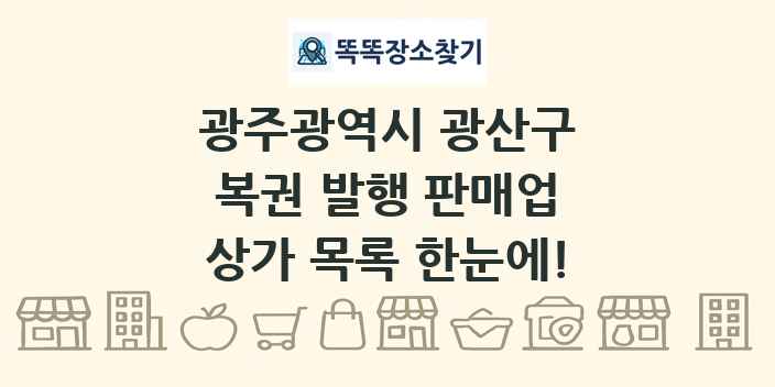 광주광역시 광산구 복권 발행 판매업 상가 목록 및 정보