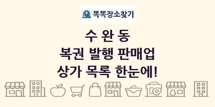 수완동 복권 발행 판매업 상가 목록 및 정보
