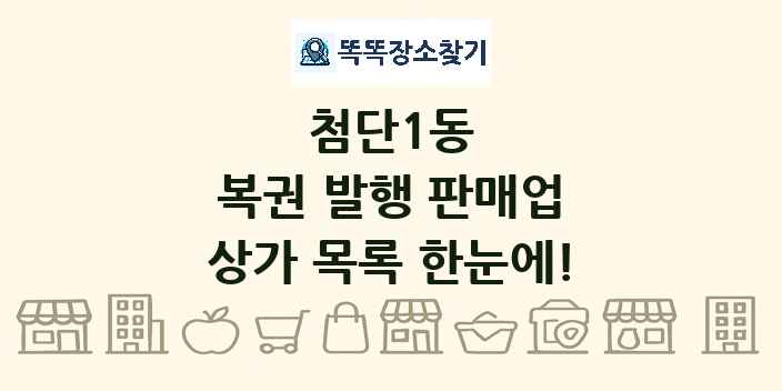첨단1동 복권 발행 판매업 상가 목록 및 정보
