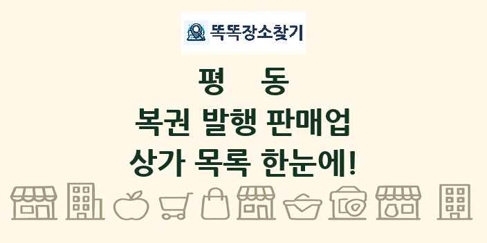 평동 복권 발행 판매업 상가 목록 및 정보