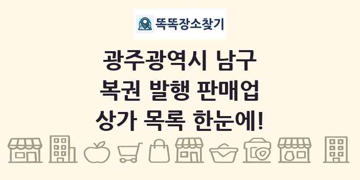 광주광역시 남구 복권 발행 판매업 상가 목록 및 정보