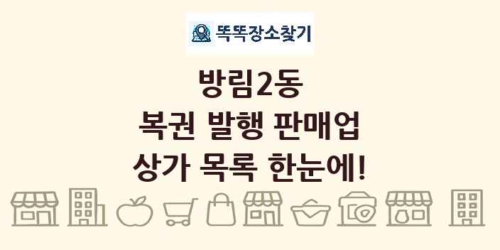 방림2동 복권 발행 판매업 상가 목록 및 정보