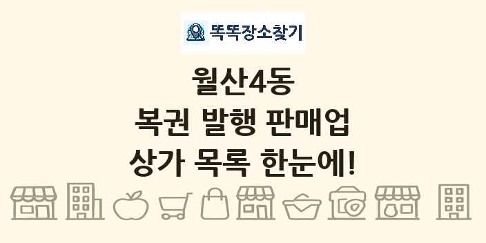 월산4동 복권 발행 판매업 상가 목록 및 정보