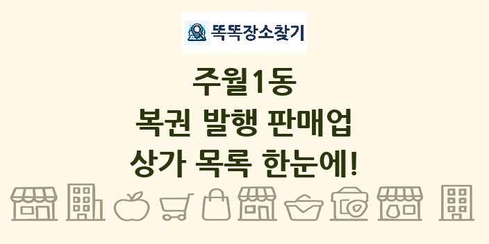 주월1동 복권 발행 판매업 상가 목록 및 정보
