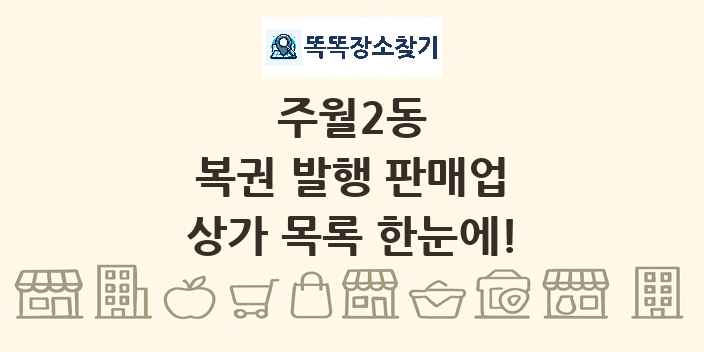 주월2동 복권 발행 판매업 상가 목록 및 정보