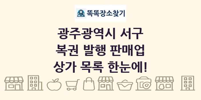 광주광역시 서구 복권 발행 판매업 상가 목록 및 정보