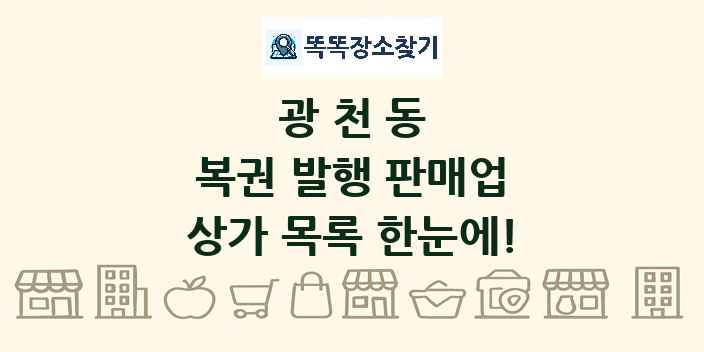 광천동 복권 발행 판매업 상가 목록 및 정보
