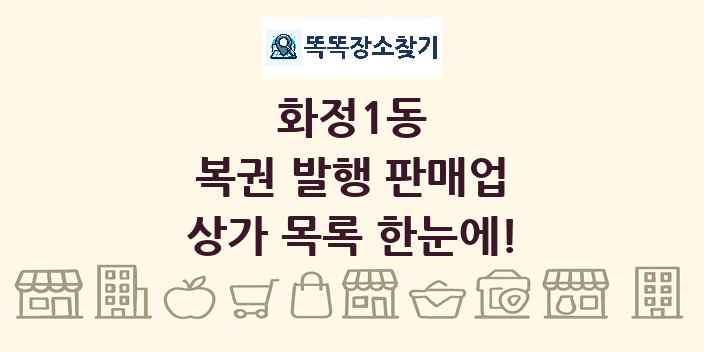 화정1동 복권 발행 판매업 상가 목록 및 정보
