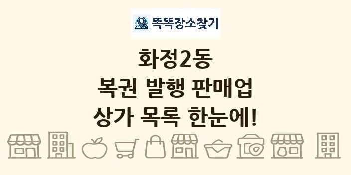 화정2동 복권 발행 판매업 상가 목록 및 정보