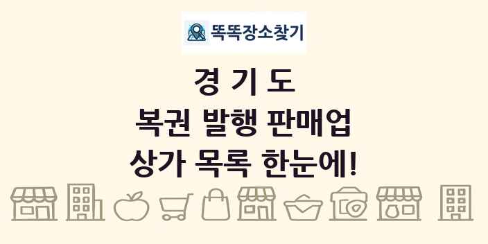경기도 복권 발행 판매업 상가 목록 및 정보