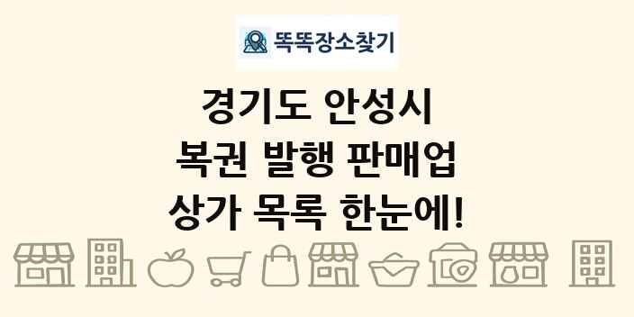 경기도 안성시 복권 발행 판매업 상가 목록 및 정보