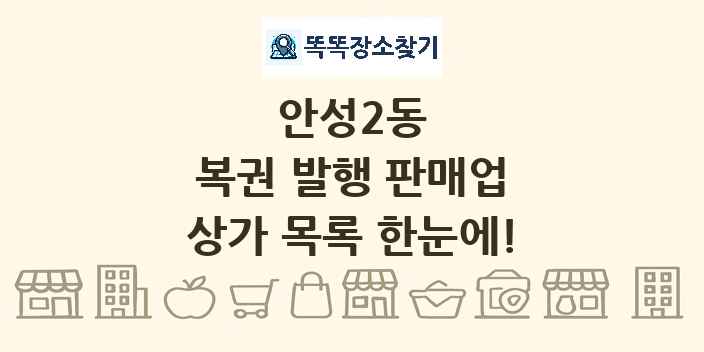 안성2동 복권 발행 판매업 상가 목록 및 정보