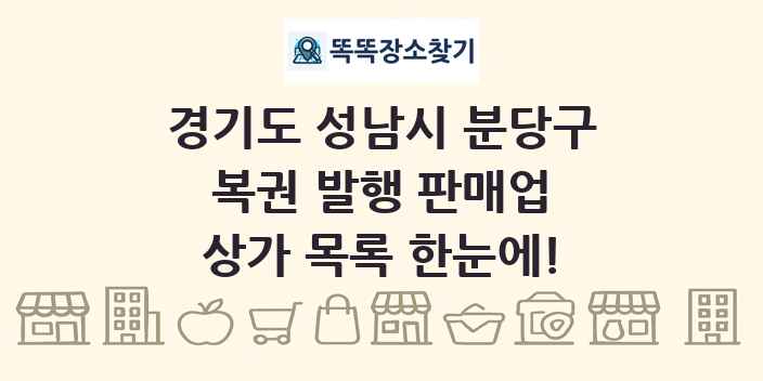 경기도 성남시 분당구 복권 발행 판매업 상가 목록 및 정보