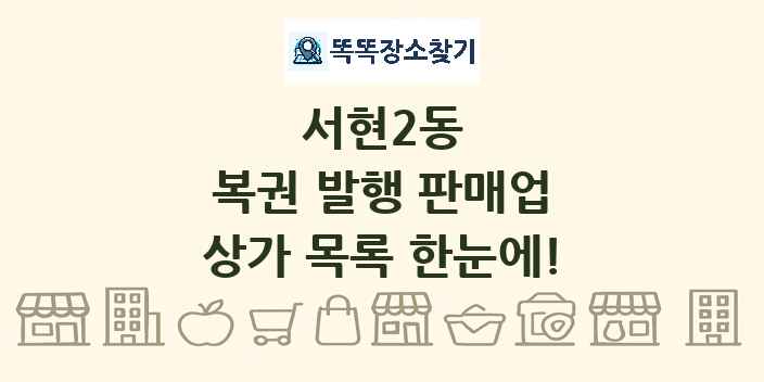 서현2동 복권 발행 판매업 상가 목록 및 정보