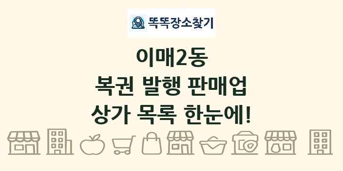 이매2동 복권 발행 판매업 상가 목록 및 정보