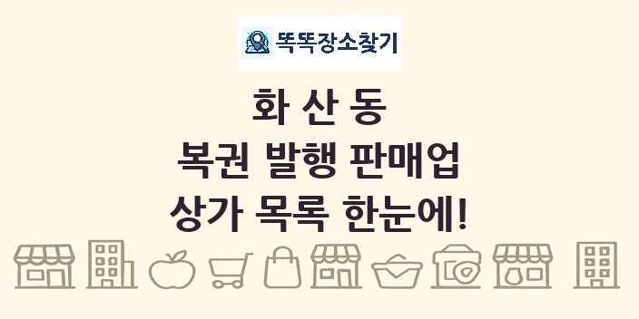 화산동 복권 발행 판매업 상가 목록 및 정보