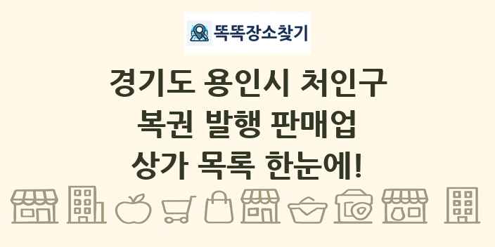 경기도 용인시 처인구 복권 발행 판매업 상가 목록 및 정보