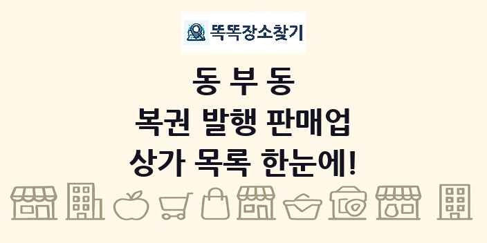 동부동 복권 발행 판매업 상가 목록 및 정보