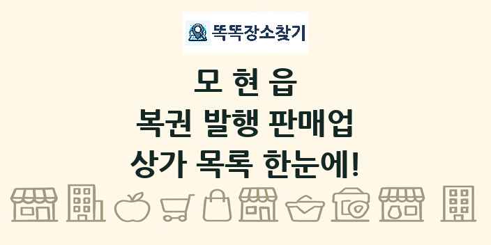 모현읍 복권 발행 판매업 상가 목록 및 정보