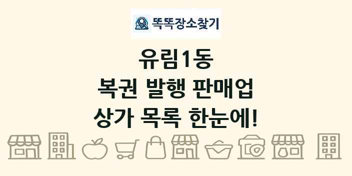 유림1동 복권 발행 판매업 상가 목록 및 정보