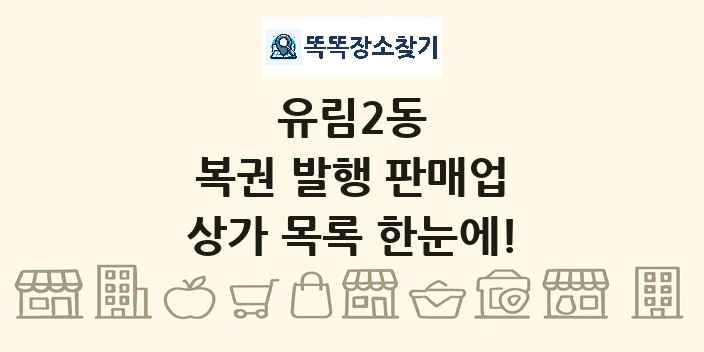 유림2동 복권 발행 판매업 상가 목록 및 정보