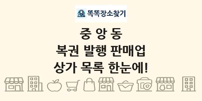 중앙동 복권 발행 판매업 상가 목록 및 정보