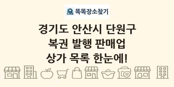 경기도 안산시 단원구 복권 발행 판매업 상가 목록 및 정보
