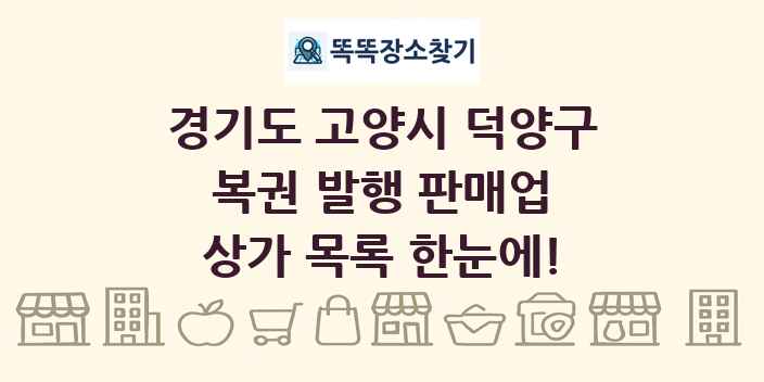 경기도 고양시 덕양구 복권 발행 판매업 상가 목록 및 정보