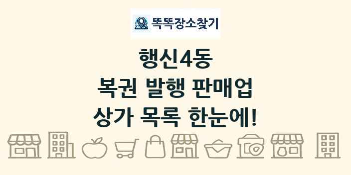 행신4동 복권 발행 판매업 상가 목록 및 정보