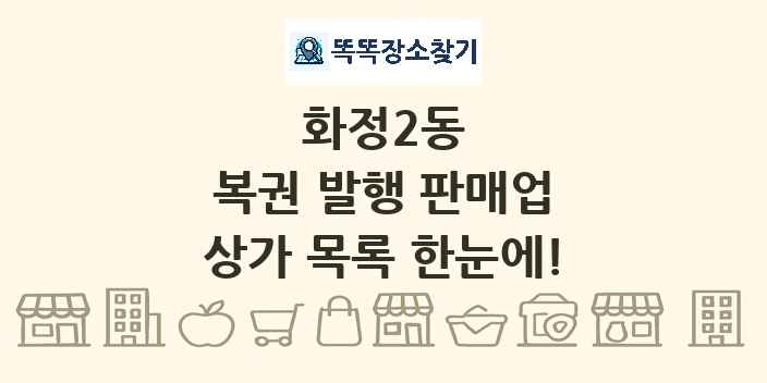 화정2동 복권 발행 판매업 상가 목록 및 정보
