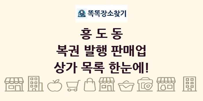 흥도동 복권 발행 판매업 상가 목록 및 정보