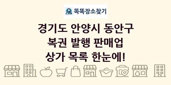 경기도 안양시 동안구 복권 발행 판매업 상가 목록 및 정보