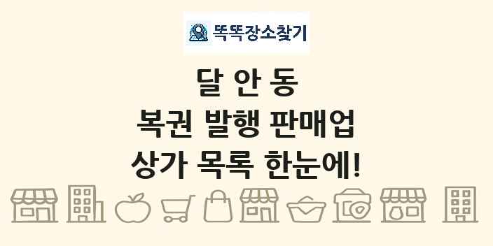 달안동 복권 발행 판매업 상가 목록 및 정보