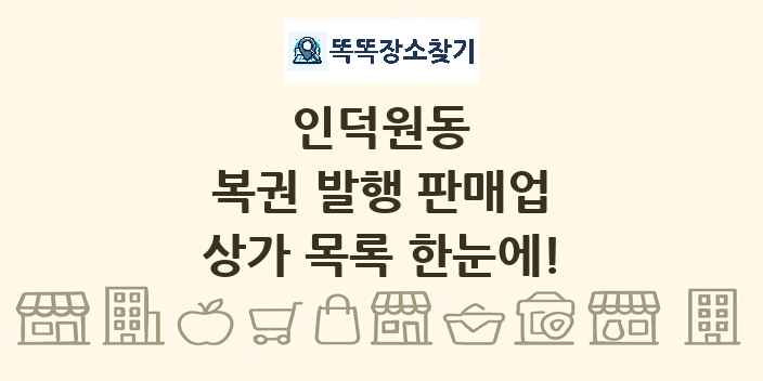 인덕원동 복권 발행 판매업 상가 목록 및 정보