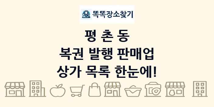 평촌동 복권 발행 판매업 상가 목록 및 정보