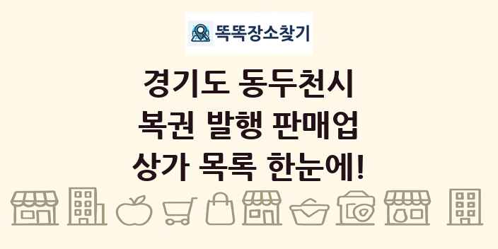 경기도 동두천시 복권 발행 판매업 상가 목록 및 정보