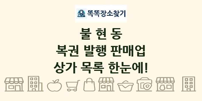 불현동 복권 발행 판매업 상가 목록 및 정보