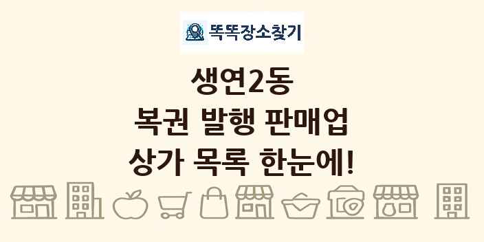 생연2동 복권 발행 판매업 상가 목록 및 정보