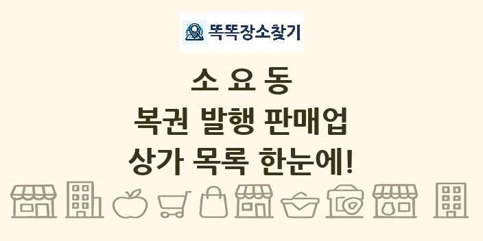 소요동 복권 발행 판매업 상가 목록 및 정보
