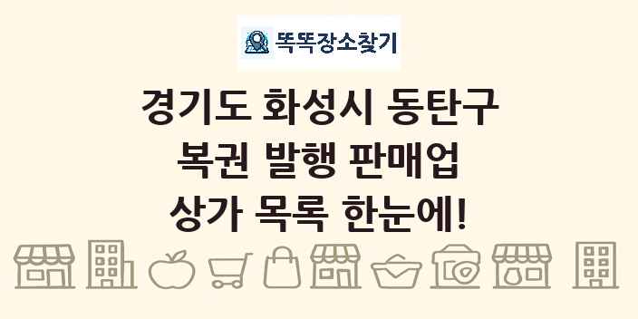 경기도 화성시 동탄구 복권 발행 판매업 상가 목록 및 정보