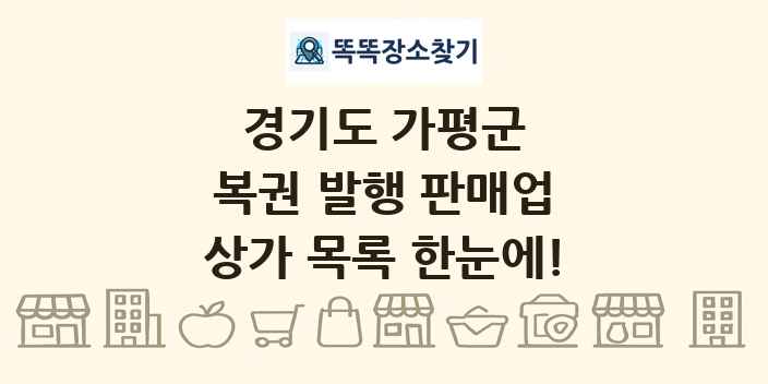 경기도 가평군 복권 발행 판매업 상가 목록 및 정보