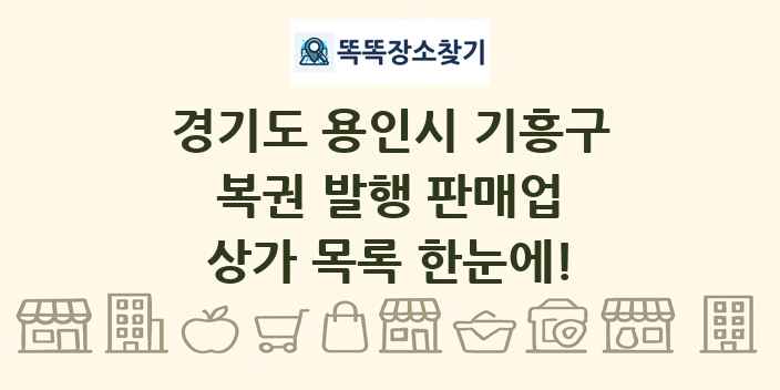 경기도 용인시 기흥구 복권 발행 판매업 상가 목록 및 정보