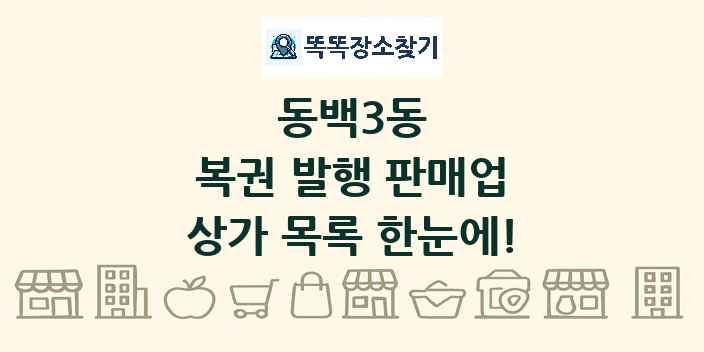 동백3동 복권 발행 판매업 상가 목록 및 정보