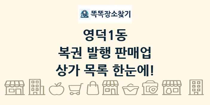 영덕1동 복권 발행 판매업 상가 목록 및 정보