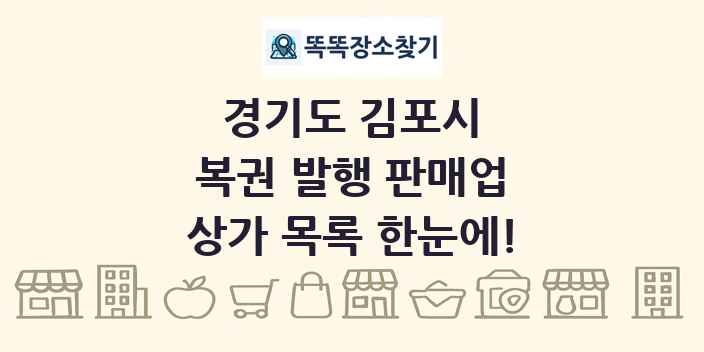 경기도 김포시 복권 발행 판매업 상가 목록 및 정보