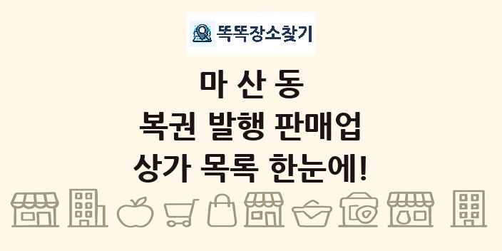 마산동 복권 발행 판매업 상가 목록 및 정보