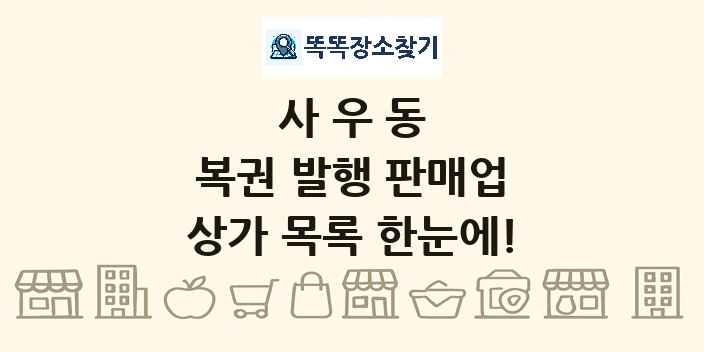사우동 복권 발행 판매업 상가 목록 및 정보